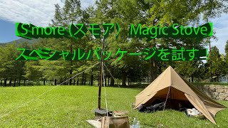 【S'more (スモア）マジックストーブ】スペシャルパッケージを試す！