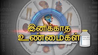 இனிக்காத உண்மைகள் | சர்க்கரை நோய் வகைகள் | Diabetes: Symptoms, causes, and treatments | 14/11/2018