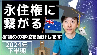 【🇦🇺海外移住】オーストラリア永住権に繋がる2024年下半期のお勧めの学位を紹介します