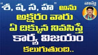 SUD-300 ఏ దిక్కున నివసిస్తే కార్య విజయం | శ స ష హ | Directions for Living as per Vastu | Telugu