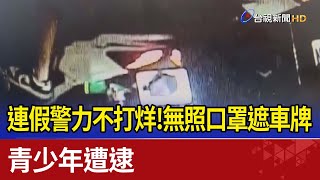 連假警力不打烊！無照口罩遮車牌 青少年遭逮