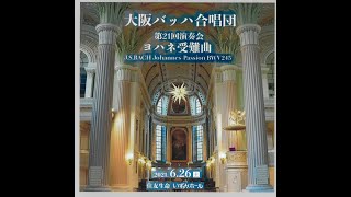 第21回演奏会　J.S.Bach ヨハネ受難曲 BWV245