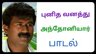 TAMIL CHRISTIAN DEVOTIONAL SONG/#புனித வனத்து அந்தோனியார் பாடல்/#MARKANTONY /ST.VANATHU ANTHONIYAR/