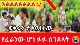 ፉፉ ለፍቅር ሰገደላት 😭 የፈራንው ሆነ 😭 ፍቅሩን ተቀበለችው እልልልልል😳