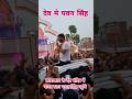 काराकाट के देव मंदिर में पावर स्टार पवन सिंह #pawansingh #viral #trending #youtubeshorts