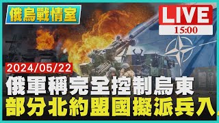 俄軍稱完全控制烏東　部分北約盟國擬派兵入烏LIVE｜1500俄烏戰情室｜TVBS新聞