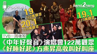 TVB一周收視：《中年好聲音》演唱會122萬觀眾｜《好睡好起》方東昇高收叫好叫座（不提供字幕）