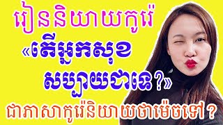 តើអ្នកសុខសប្បាយជាទេ?​ ជាភាសាកូរ៉េ?