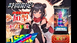 【参加型配信】 23時頃まで！（たぶん）　フォートナイトLIVE 配信　放送部！