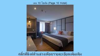 รีวิว Pantip เพจ 10 โฮเต็ล (Page 10 Hotel) ราคาโปรโมชั่น