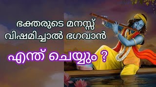 ഭക്തരുടെ മനസ്സ് വിഷമിച്ചാൽ ഭഗവാൻ എന്താണ് ചെയ്യുക ...lord Krishna miracles...guruvayoor....