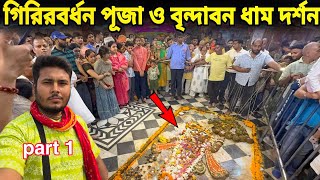 গিরিগবর্ধন পূজা ও বৃন্দাবন ধাম দর্শন করুন || Govardhan Puja Vrindavan Dham