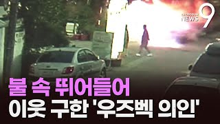 '펑' 소리 듣고 불길 속으로…화마 속 이웃 구한 '우즈벡 의인'