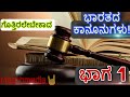 ಭಾಗ -1 ಎಲ್ಲರಿಗೂ  ಗೊತ್ತಿರಲೇಬೇಕಾದ ಕಾನೂನುಗಳು! | Basic Indian laws| Masthmedia | kannada