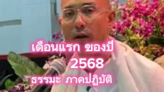 ธรรมภาคปฏิบัติ ประจำเดือนแรก ของปี วันที่ 11 มกราคม พ.ศ.2568 (เทวทูตสี่)