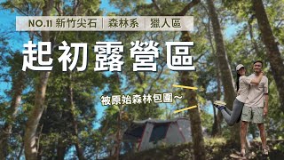 【No.11｜起初露營區】被原始森林包圍太讚啦🥰 這才是森林系露營啊～新竹尖石｜營區介紹｜露營菜單｜露營VLOG