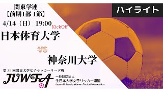 【関東学連 前期1部1節】ハイライト 日本体育大学 × 神奈川大学