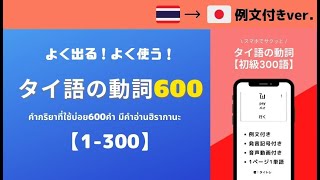 【例文付き】 よく出る！よく使う！タイ語の動詞６００【１－３００】（タイ語⇒日本語Ver.）