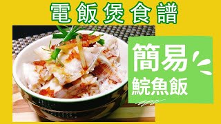 港式家常菜 簡易 食譜【電飯煲食譜】簡易鯇魚飯 （懶人、新手一煲搞掂😆）｜Rice Cooker Recipe ｜lollipopcauli