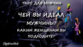 Таро для мужчин. ЧЕЙ ВЫ ИДЕАЛ МУЖЧИНЫ? каким женщинам вы подходите #мужскоетаро