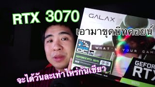 ขุดบิทคอย์ด้วยการ์ดจอ RTX 3070 LHR ได้วันละเท่าไหร่? ต้องOCแบบไหนค่าไฟวันละเท่าไหร่?