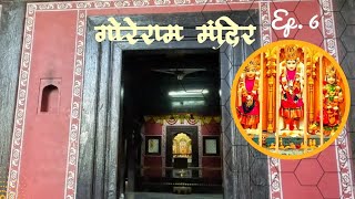 नाशिकमधील सुमारे दोनशे वर्ष जुने गोरेराम मंदिर | Goreram Temple, Nashik | Nashik Series, Part - 6 |