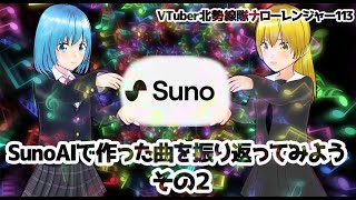 sunoAIで作った曲を振り返ってみよう その２(VTuber北勢線隊ナローレンジャー113 三重県ご当地youtuber）#suno