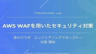 AWS WAFを用いたセキュリティ対策！WAF-Lambda-Athenaを連携させた自動ブロックシステムの構築【とらのあなラボTech Conference Vol.2】