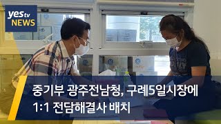 [yestv뉴스] 중기부 광주전남청 구례5일시장에 1:1 전담해결사 배치