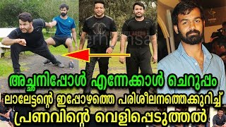 വൈറലായ ആ ഫോട്ടോയ്ക്ക് പിന്നിലെ രഹസ്യവും വെളിപ്പെടുത്തി | Mohanlal | Pranav Mohanlal | Latest News