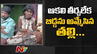 COVID-19 Impact : ఆకలి తీర్చలేక కన్న బిడ్డను అమ్మేసిన తల్లి | Anantapur | NTV