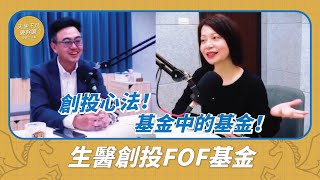 S2EP45｜創投視角揭密！基金中的基金 (FoF) 如何降低風險、穩健增值？ feat. 杉盛資本共同創辦人林傳恩Ken