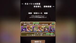 【ガネーシャの財窟】パズドラ  シヴィニア×ヴェロア ダンボ3 周回編成