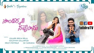 Soundarya Ki Nachesanu PROMO | Latest New Telugu Short Films 2018 | alidra TV |Mehar Yatla Film