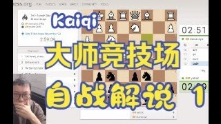 300名大师级棋手网络大混战，Kaiqi大师竞技场自战解说第1局