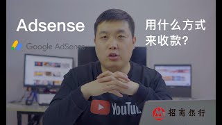 招商银行｜Adsense收款方式添加，通过后台添加招商银行一卡通，免手续费！免去柜台！