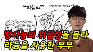 과거에는 라듐을 치약에도 썼다?!  / YTN 사이언스