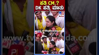 ಪತಿ CM..? DK ಪತ್ನಿ ಮಾತು|#Karnatakaelection #Tv9S