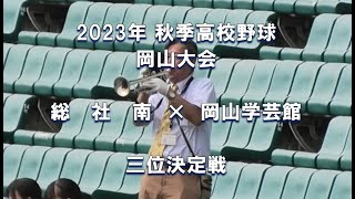 【2023年 秋季高校野球】総社南 × 岡山学芸館【岡山大会 三位決定戦】