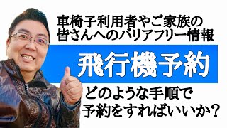 【国内旅行】飛行機に車椅子で乗るには？【予約篇】（バリアフリーのポイント）