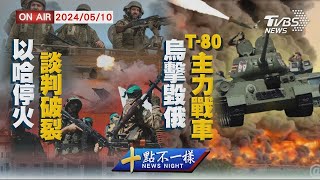 以哈停火談判破裂  烏擊毀俄T 80主力戰車【0510 十點不一樣LIVE】