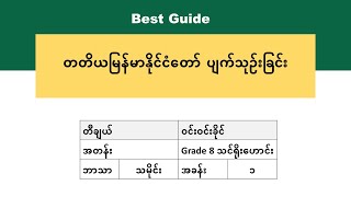 [BG] Grade 8 History - မြန်မာ့သမိုင်း အပိုင်း (၆)