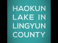 凌云浩坤湖 haokun lake of lingyun 广西百色旅游景点 travel to china