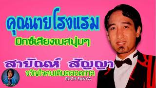 เพลง คุณนายโรงแรม - สายัณห์ สัญญา ชุด ท็อปฮิตลูกทุ่งมาตรฐาน ชุด 01...มิกซ์เสียงเบสนุ่มๆ........