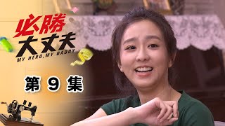 必勝大丈夫 EP9 My Hero My Daddy｜三立華劇