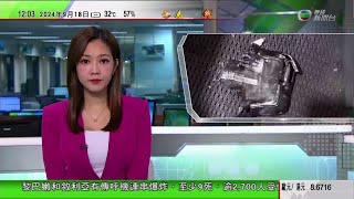 TVB午間新聞｜黎巴嫩敘利亞爆炸傳呼機據悉為台灣公司產品 董事長指歐洲有一個代理商｜九一八事變93周年｜感染侵入性乙型鏈球菌入院個案累計達40宗｜20240918 香港新聞 TVB News