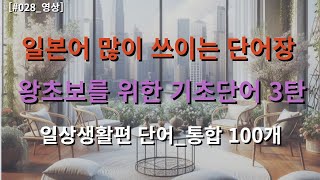 [기초단어  100문장 #003]| 어렵게 외우지 마세요 | 출퇴근 이동시 |휴식, 취침 전 시간 | 그냥 틀어 두세요  반복으로 듣기만 하면 외어지는 일본어 스킬업_#028