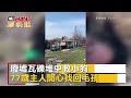 ctwant 俄烏戰爭 殘破廢墟找生機　烏克蘭小狗瓦礫堆奇蹟生還