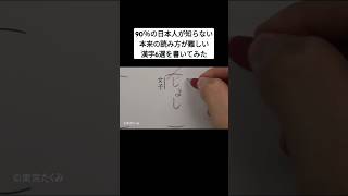 90％の日本人が知らない本来の読み方が難しい漢字6選を書いてみた