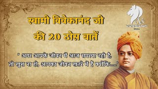 Suvichar - vivekananda quotes (Hindi Quotes) | स्वामी विवेकानंद के अनमोल विचार | #SwamiVivekananda